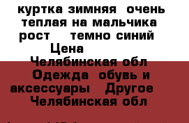 куртка зимняя, очень теплая на мальчика ,рост104,темно-синий › Цена ­ 1 300 - Челябинская обл. Одежда, обувь и аксессуары » Другое   . Челябинская обл.